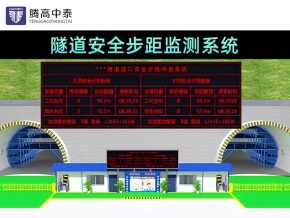 隧道安全步距监测系统